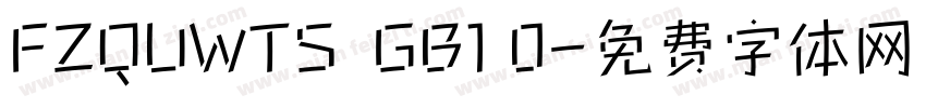 FZQUWTS  GB1 0字体转换